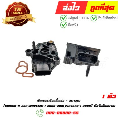 เซ็นเซอร์เรือนลิ้นเร่ง CBR150-R 2011 Wave125-I 2005-2010 Wave110-I 2009 (ตัวจับสัญญาณ) ยี่ห้อ วราวุฒ